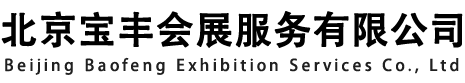 北京寶豐會展服務有限公司